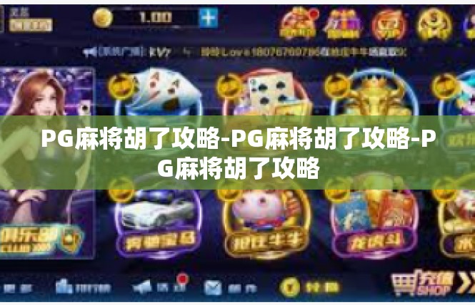 PG麻将胡了攻略-PG麻将胡了攻略-PG麻将胡了攻略
