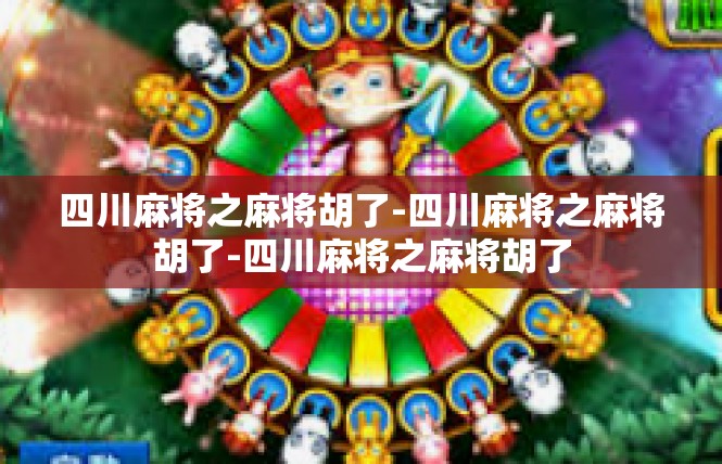 四川麻将之麻将胡了-四川麻将之麻将胡了-四川麻将之麻将胡了