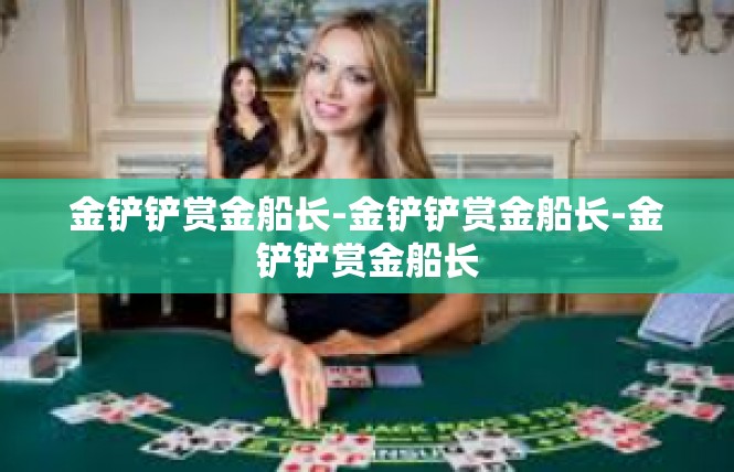 金铲铲赏金船长-金铲铲赏金船长-金铲铲赏金船长