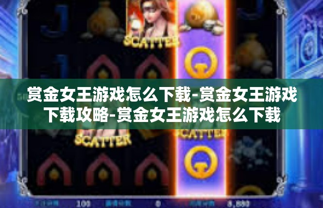赏金女王游戏怎么下载-赏金女王游戏下载攻略-赏金女王游戏怎么下载