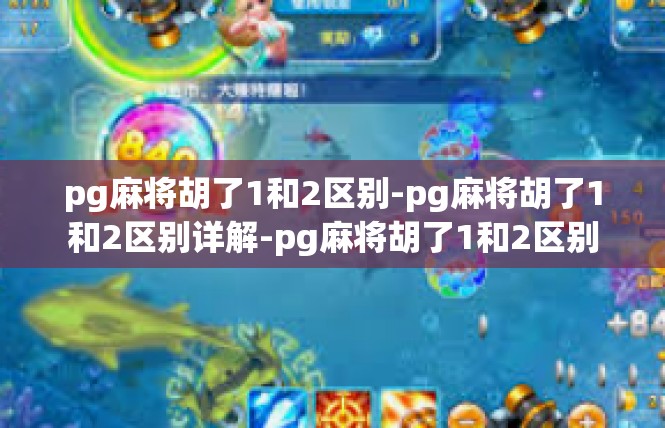 pg麻将胡了1和2区别-pg麻将胡了1和2区别详解-pg麻将胡了1和2区别
