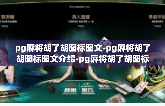 pg麻将胡了胡图标图文-pg麻将胡了胡图标图文介绍-pg麻将胡了胡图标图文