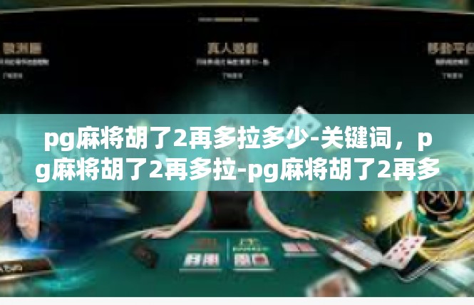 pg麻将胡了2再多拉多少-关键词，pg麻将胡了2再多拉-pg麻将胡了2再多拉多少