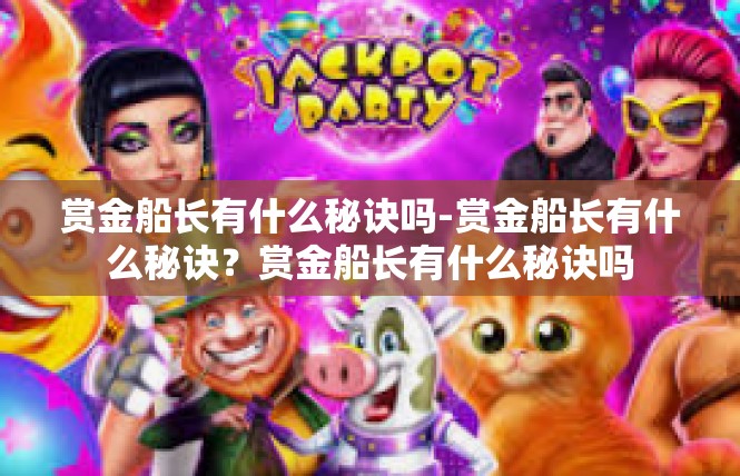 赏金船长有什么秘诀吗-赏金船长有什么秘诀？赏金船长有什么秘诀吗