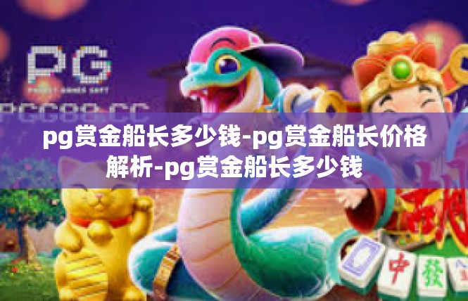 pg赏金船长多少钱-pg赏金船长价格解析-pg赏金船长多少钱