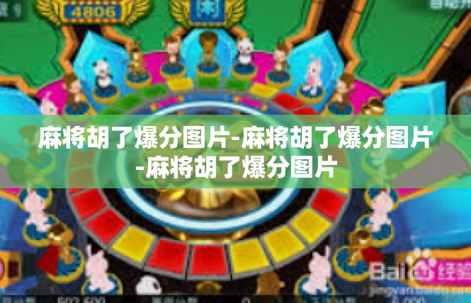 麻将胡了爆分图片-麻将胡了爆分图片-麻将胡了爆分图片