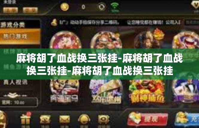 麻将胡了血战换三张挂-麻将胡了血战换三张挂-麻将胡了血战换三张挂