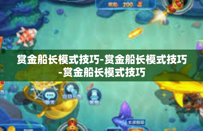 赏金船长模式技巧-赏金船长模式技巧-赏金船长模式技巧