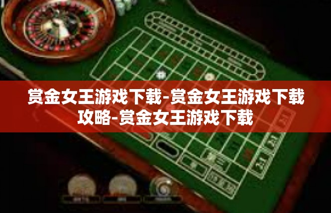 赏金女王游戏下载-赏金女王游戏下载攻略-赏金女王游戏下载