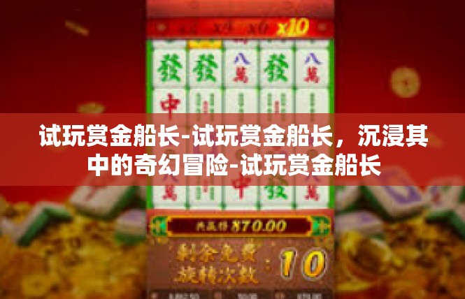 试玩赏金船长-试玩赏金船长，沉浸其中的奇幻冒险-试玩赏金船长