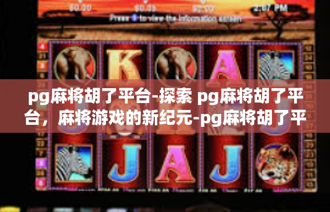 pg麻将胡了平台-探索 pg麻将胡了平台，麻将游戏的新纪元-pg麻将胡了平台