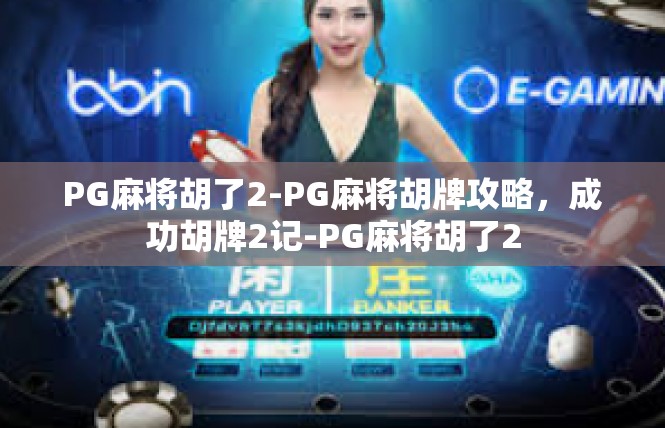 PG麻将胡了2-PG麻将胡牌攻略，成功胡牌2记-PG麻将胡了2