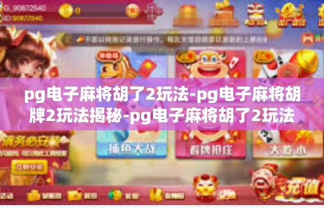 pg电子麻将胡了2玩法-pg电子麻将胡牌2玩法揭秘-pg电子麻将胡了2玩法