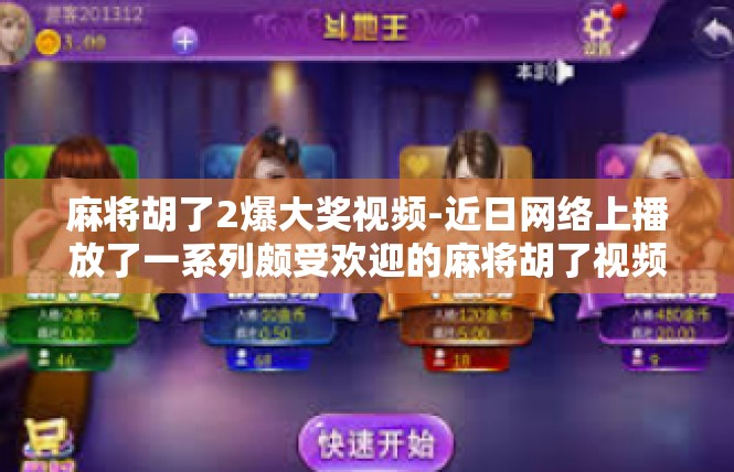 麻将胡了2爆大奖视频-近日网络上播放了一系列颇受欢迎的麻将胡了视频。让我们进入探访这家福报生成大户的一些感悟吧！麻将胡了2爆大奖视频