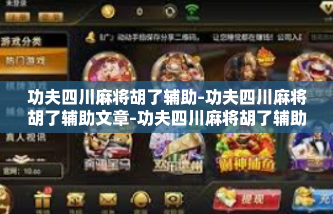 功夫四川麻将胡了辅助-功夫四川麻将胡了辅助文章-功夫四川麻将胡了辅助
