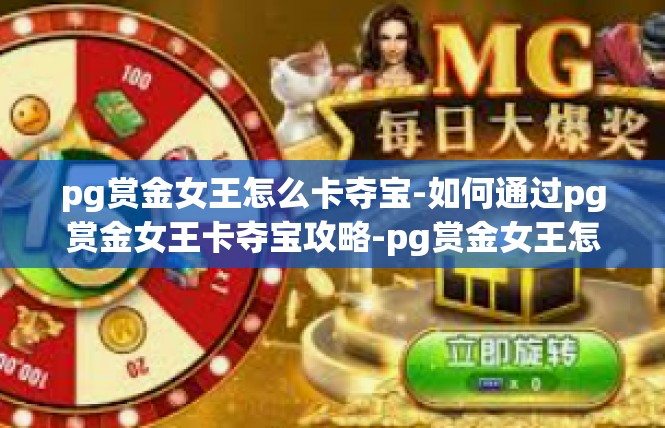 pg赏金女王怎么卡夺宝-如何通过pg赏金女王卡夺宝攻略-pg赏金女王怎么卡夺宝