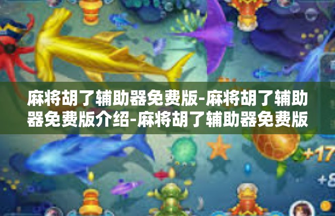 麻将胡了辅助器免费版-麻将胡了辅助器免费版介绍-麻将胡了辅助器免费版