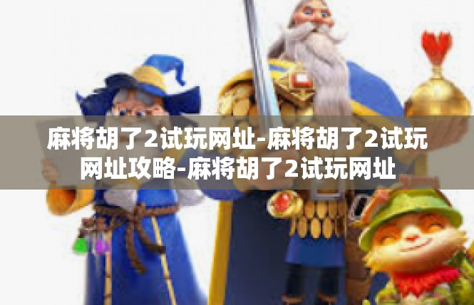 麻将胡了2试玩网址-麻将胡了2试玩网址攻略-麻将胡了2试玩网址