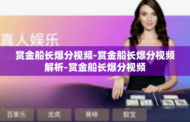 赏金船长爆分视频-赏金船长爆分视频解析-赏金船长爆分视频
