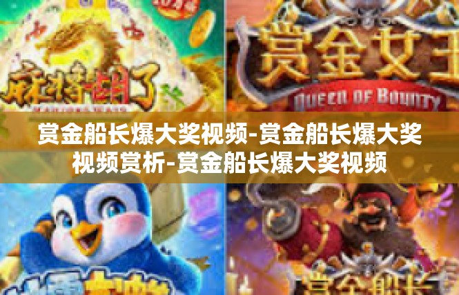 赏金船长爆大奖视频-赏金船长爆大奖视频赏析-赏金船长爆大奖视频