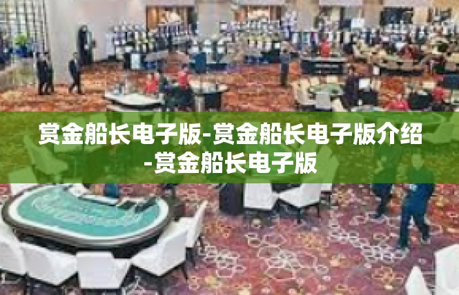 赏金船长电子版-赏金船长电子版介绍-赏金船长电子版