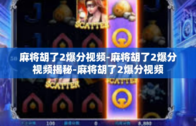 麻将胡了2爆分视频-麻将胡了2爆分视频揭秘-麻将胡了2爆分视频