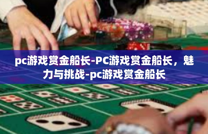 pc游戏赏金船长-PC游戏赏金船长，魅力与挑战-pc游戏赏金船长