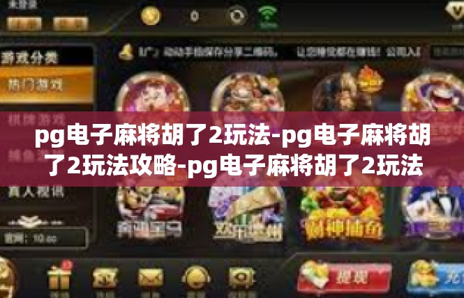 pg电子麻将胡了2玩法-pg电子麻将胡了2玩法攻略-pg电子麻将胡了2玩法