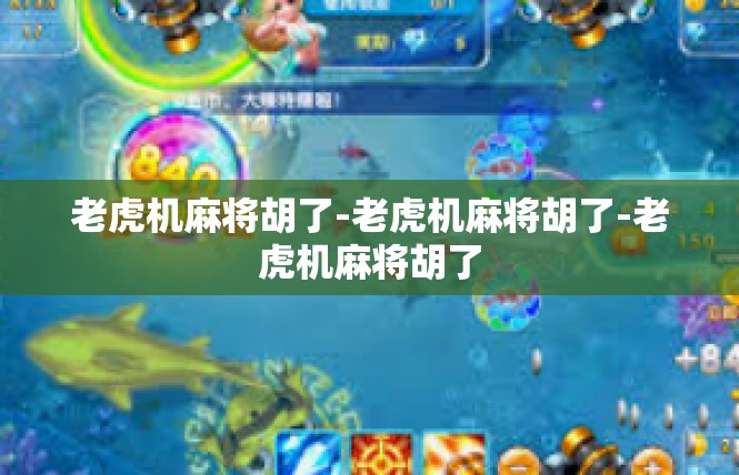 老虎机麻将胡了-老虎机麻将胡了-老虎机麻将胡了
