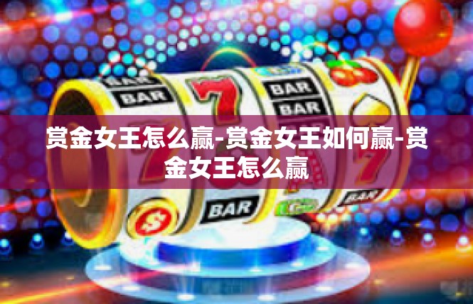 赏金女王怎么赢-赏金女王如何赢-赏金女王怎么赢