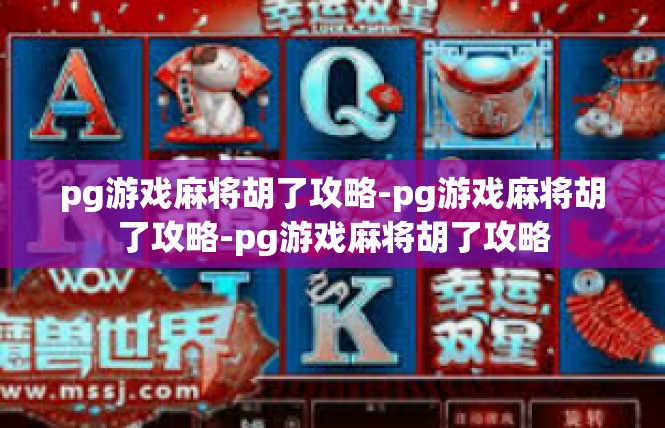 pg游戏麻将胡了攻略-pg游戏麻将胡了攻略-pg游戏麻将胡了攻略