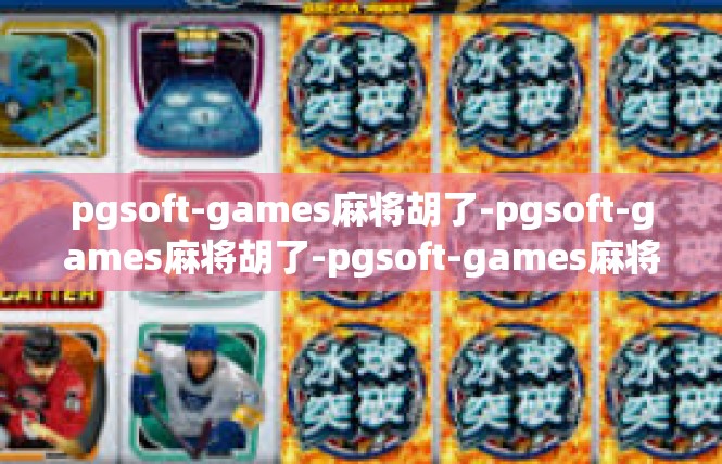 pgsoft-games麻将胡了-pgsoft-games麻将胡了-pgsoft-games麻将胡了