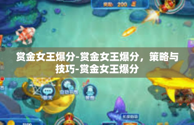 赏金女王爆分-赏金女王爆分，策略与技巧-赏金女王爆分