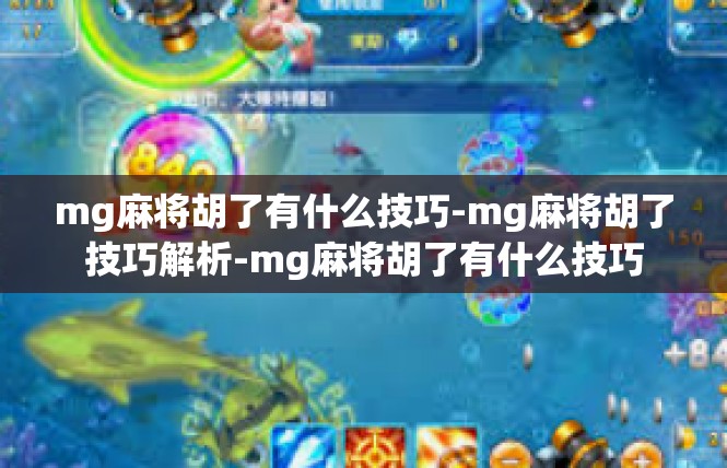 mg麻将胡了有什么技巧-mg麻将胡了技巧解析-mg麻将胡了有什么技巧