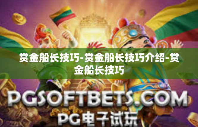 赏金船长技巧-赏金船长技巧介绍-赏金船长技巧