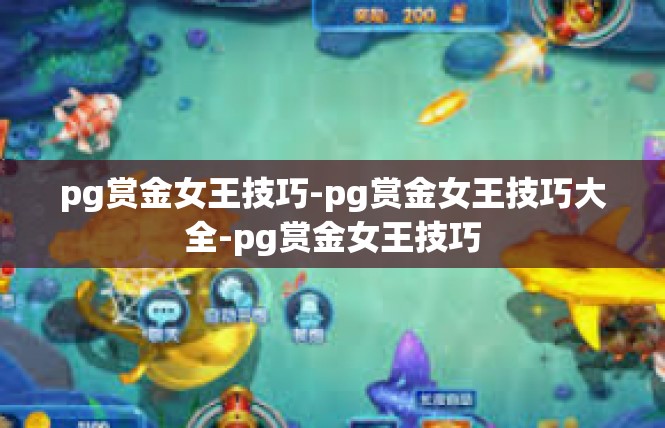 pg赏金女王技巧-pg赏金女王技巧大全-pg赏金女王技巧