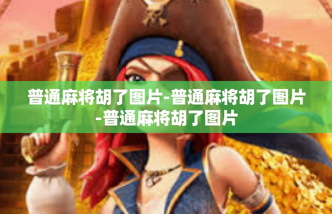 普通麻将胡了图片-普通麻将胡了图片-普通麻将胡了图片