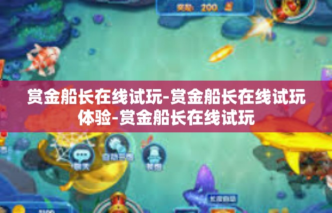 赏金船长在线试玩-赏金船长在线试玩体验-赏金船长在线试玩