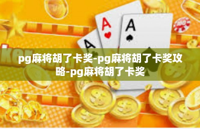 pg麻将胡了卡奖-pg麻将胡了卡奖攻略-pg麻将胡了卡奖