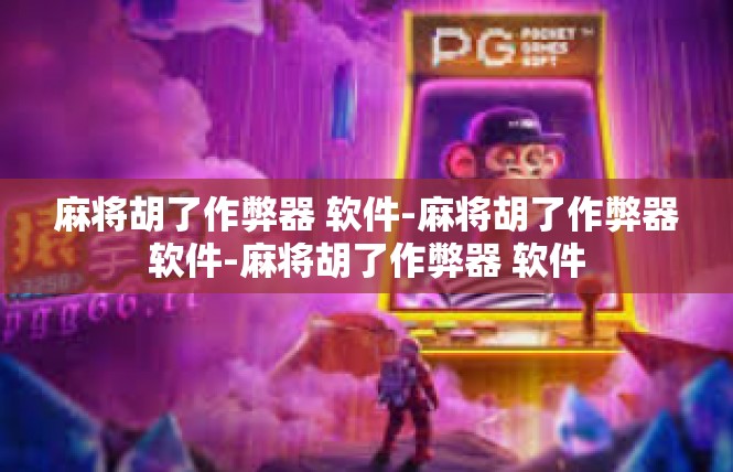 麻将胡了作弊器 软件-麻将胡了作弊器软件-麻将胡了作弊器 软件