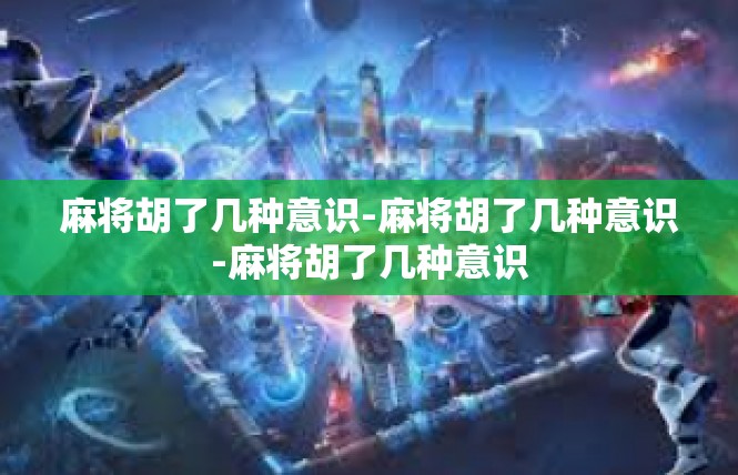 麻将胡了几种意识-麻将胡了几种意识-麻将胡了几种意识