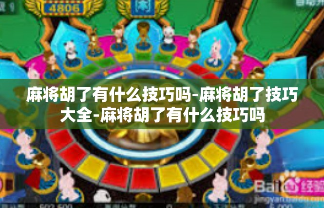 麻将胡了有什么技巧吗-麻将胡了技巧大全-麻将胡了有什么技巧吗