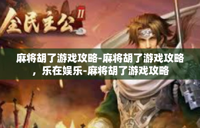 麻将胡了游戏攻略-麻将胡了游戏攻略，乐在娱乐-麻将胡了游戏攻略