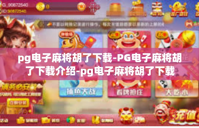 pg电子麻将胡了下载-PG电子麻将胡了下载介绍-pg电子麻将胡了下载