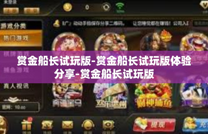 赏金船长试玩版-赏金船长试玩版体验分享-赏金船长试玩版