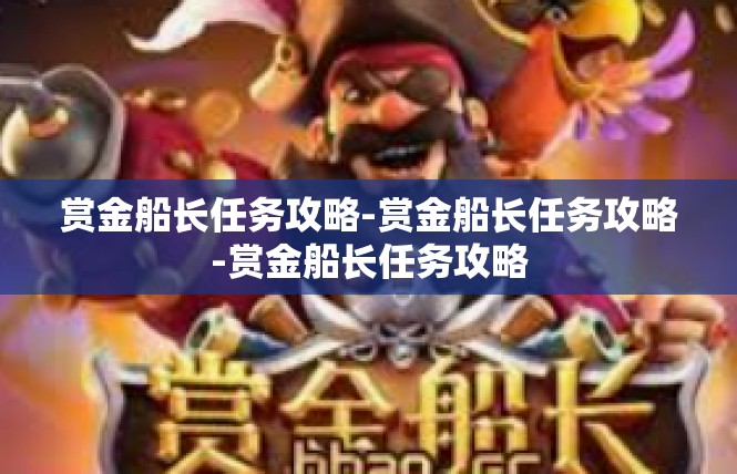 赏金船长任务攻略-赏金船长任务攻略-赏金船长任务攻略