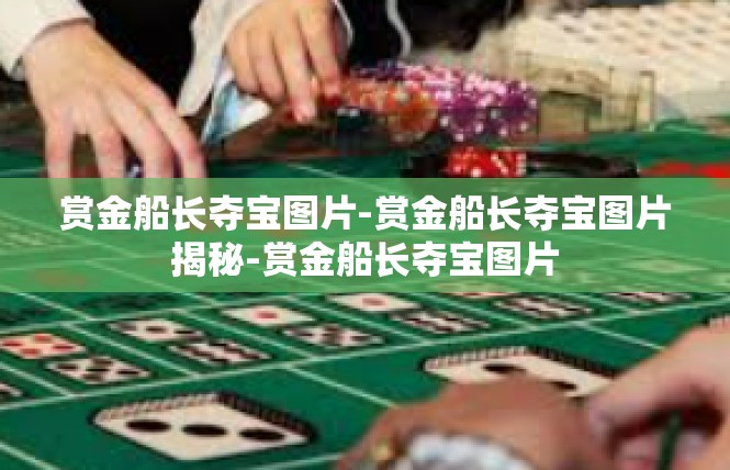 赏金船长夺宝图片-赏金船长夺宝图片揭秘-赏金船长夺宝图片
