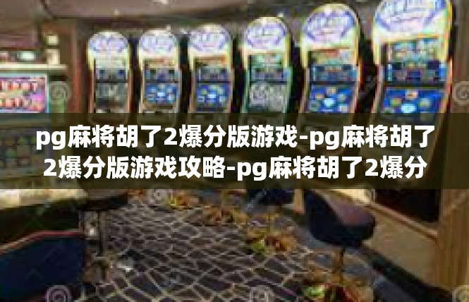 pg麻将胡了2爆分版游戏-pg麻将胡了2爆分版游戏攻略-pg麻将胡了2爆分版游戏