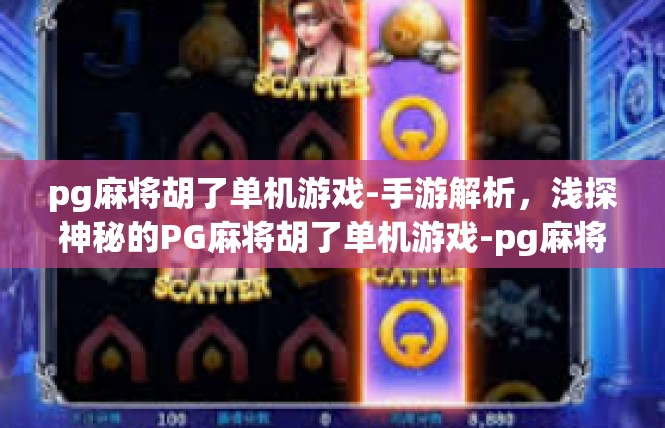 pg麻将胡了单机游戏-手游解析，浅探神秘的PG麻将胡了单机游戏-pg麻将胡了单机游戏