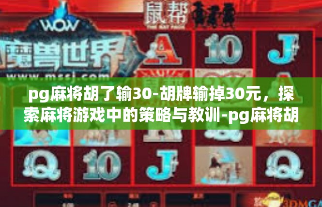 pg麻将胡了输30-胡牌输掉30元，探索麻将游戏中的策略与教训-pg麻将胡了输30